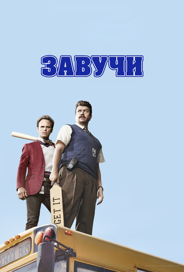Завучи сериал 2016 смотреть онлайн бесплатно в хорошем качестве HD